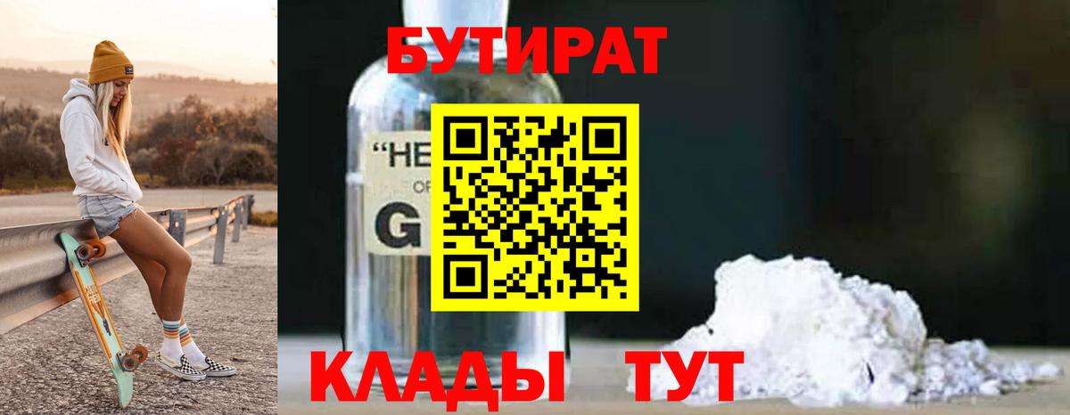 Бутират  Вход с VPN  Сургут  БУТИРАТ оксибутират 