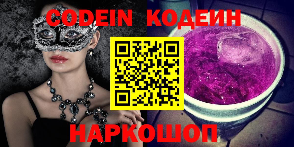 Кодеиновый сироп Lean Purple Drank  Вход с VPN  Сургут 
